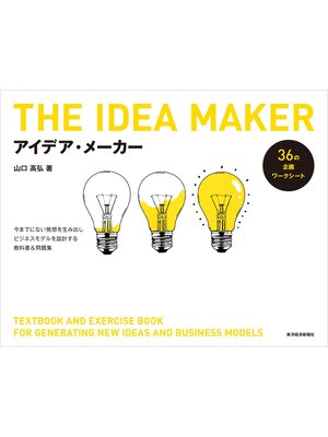 cover image of アイデア・メーカー　―今までにない発想を生み出しビジネスモデルを設計する教科書＆問題集